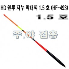 지누 막대찌 1.5호 (HF-493)