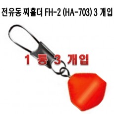 전유동 찌홀더 (HA-703) 3개입