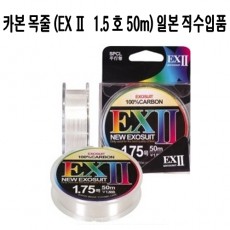 EX2 카본사 (50 m) 1.5 호